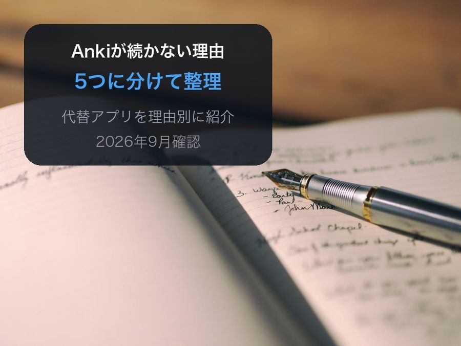 The handwritten-notebook photo with a corner panel reading 'Ankiが続かない理由, 5つに分けて整理, 代替アプリを理由別に紹介, 2026年9月確認' (why Anki does not stick, sorted into 5 reasons, alternatives by reason, checked September 2026)