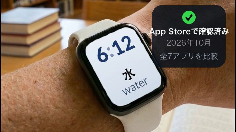 The library wrist photo with a corner panel reading 'App Storeで確認済み, 2026年9月, 全7アプリを比較' (confirmed on the App Store, September 2026, all 7 rows of the comparison table)