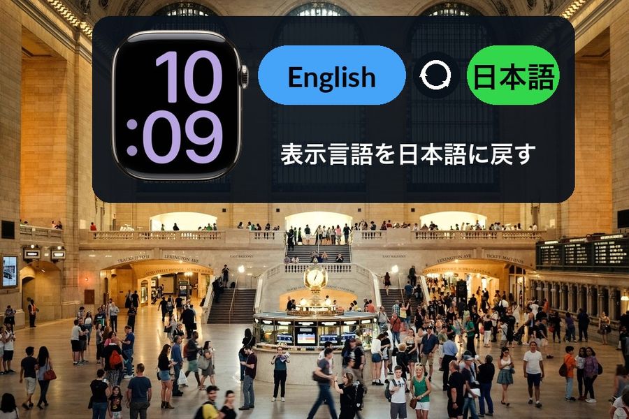 Appleが公開しているApple Watchの文字盤の画像と、「English」が「日本語」に切り替わる様子を示す円形の循環矢印バッジを、駅の大きな窓の写真の空いた空間に重ねた図。「表示言語を日本語に戻す」の文字入り