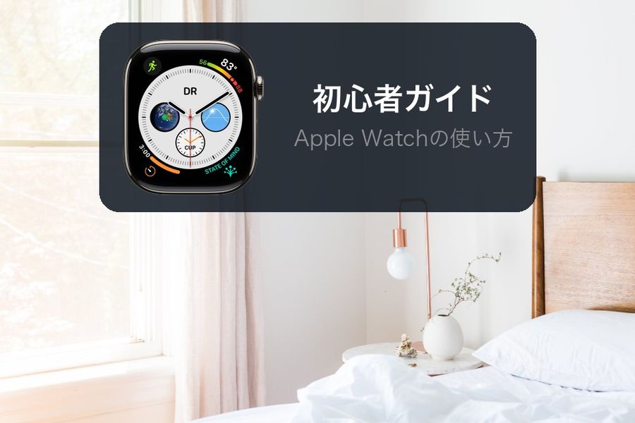 Appleのインフォグラフ文字盤の画像と「初心者ガイド」「Apple Watchの使い方」の文字を、明るい寝室の写真の空いた壁に重ねた図