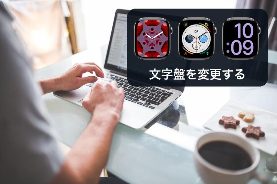 駅のホームの時計の写真の空いた空間に、Appleの文字盤の画像（万華鏡、インフォグラフ、特大）を並べた図。「文字盤を変更する」の文字入り