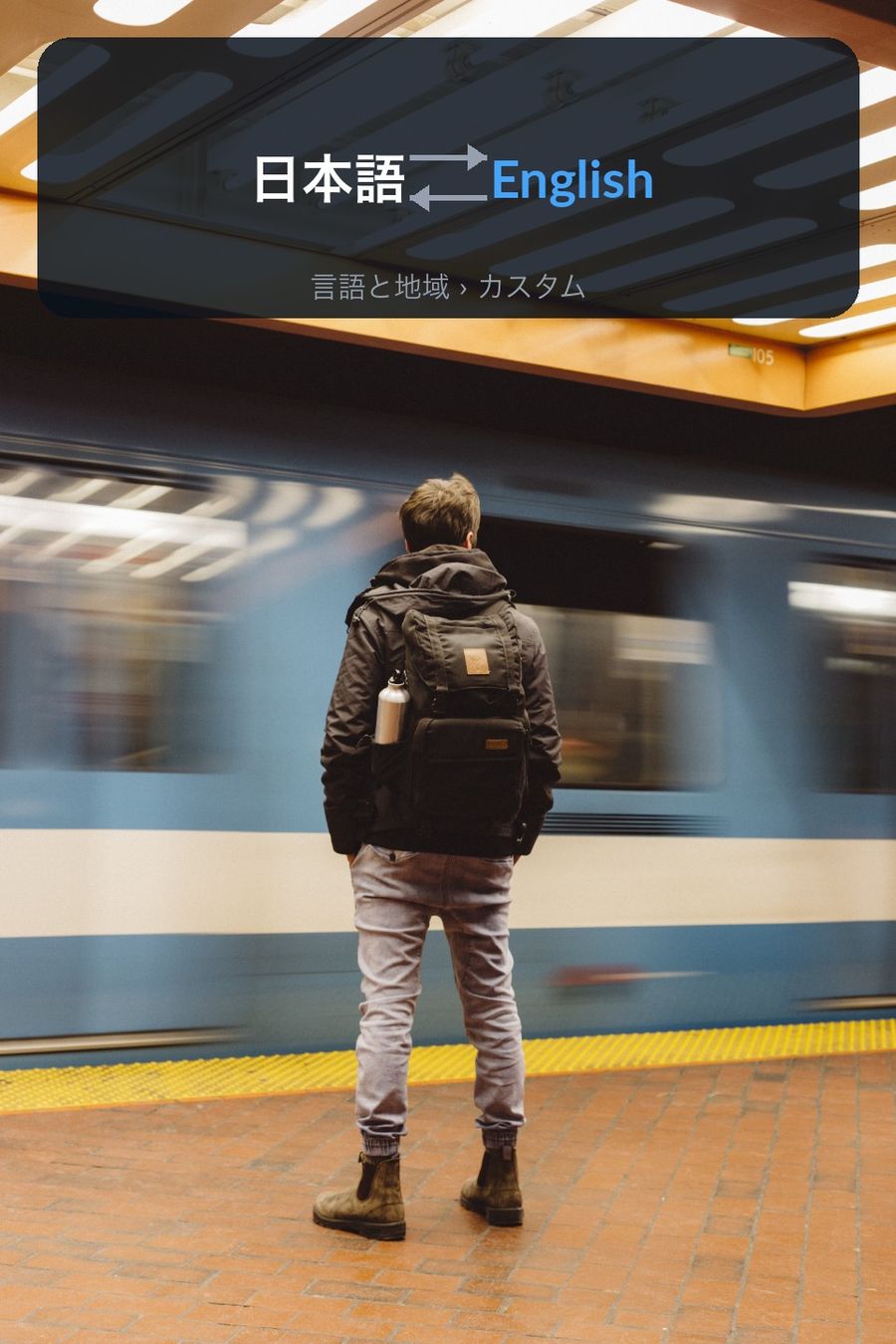 A commuter waiting for a train, with a dark panel showing 日本語 and English linked by two arrows, captioned 言語と地域 › カスタム — the Apple Watch setting this article explains
