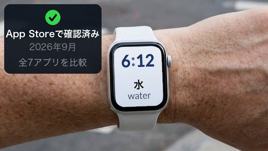 The wrist photo with a corner panel reading 'App Storeで確認済み, 2026年9月, 全7アプリを比較' (confirmed on the App Store, September 2026, all 7 apps compared)