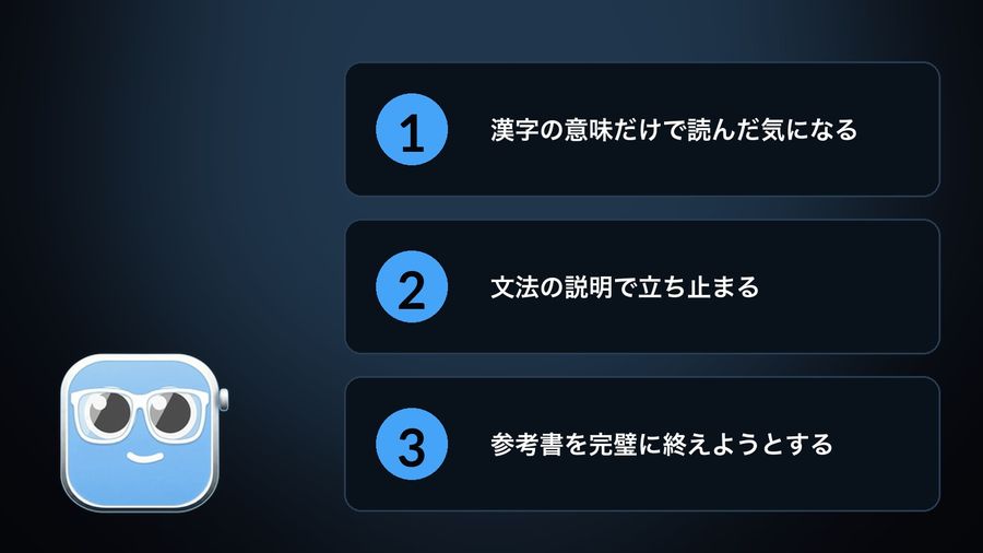 Three numbered pitfalls beside the nerd mascot: mistaking hanzi meaning for having read the word, stalling on grammar explanations, and trying to finish a textbook perfectly