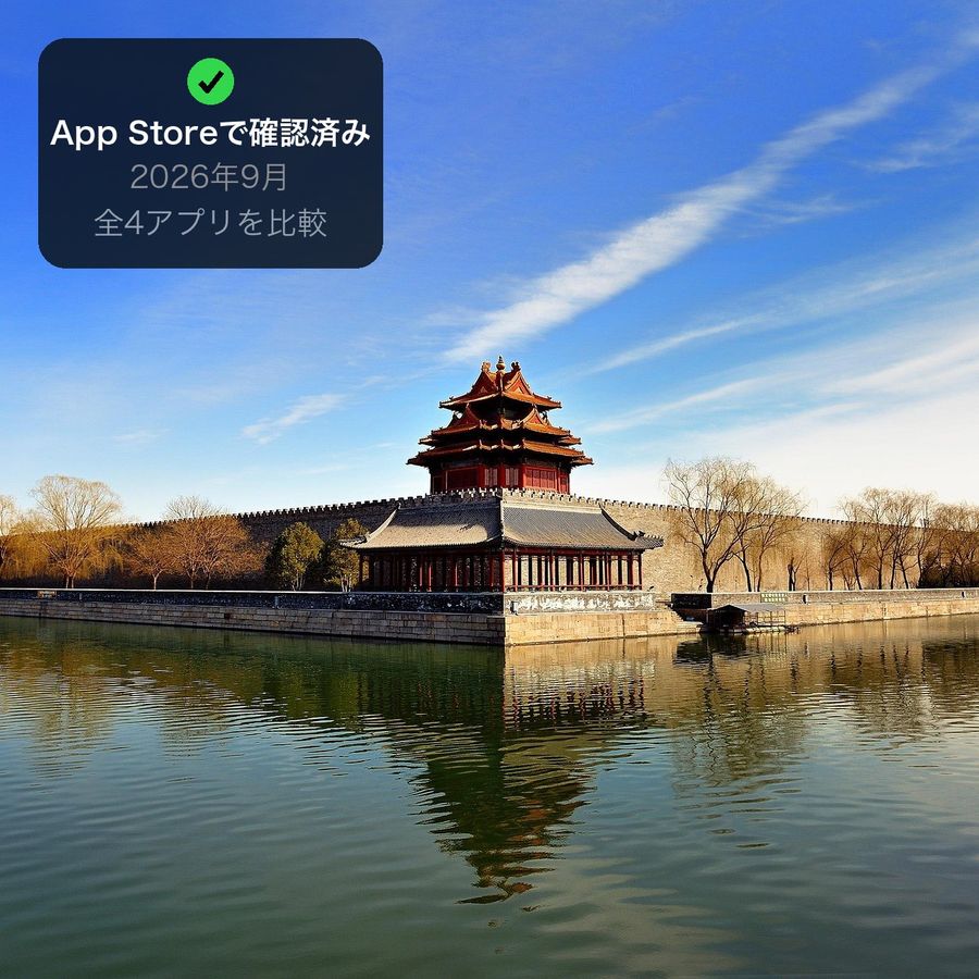 The Forbidden City's corner watchtower in Beijing, with a corner panel reading 'App Storeで確認済み, 2026年9月, 全4アプリを比較' (confirmed on the App Store, September 2026, all 4 apps compared)