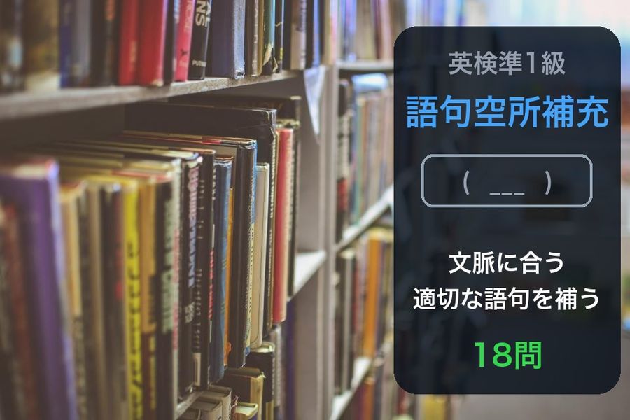 An old library shelf with a panel showing the exam's fill-in-the-blank question type (語句空所補充) and the phrase 文脈に合う適切な語句を補う