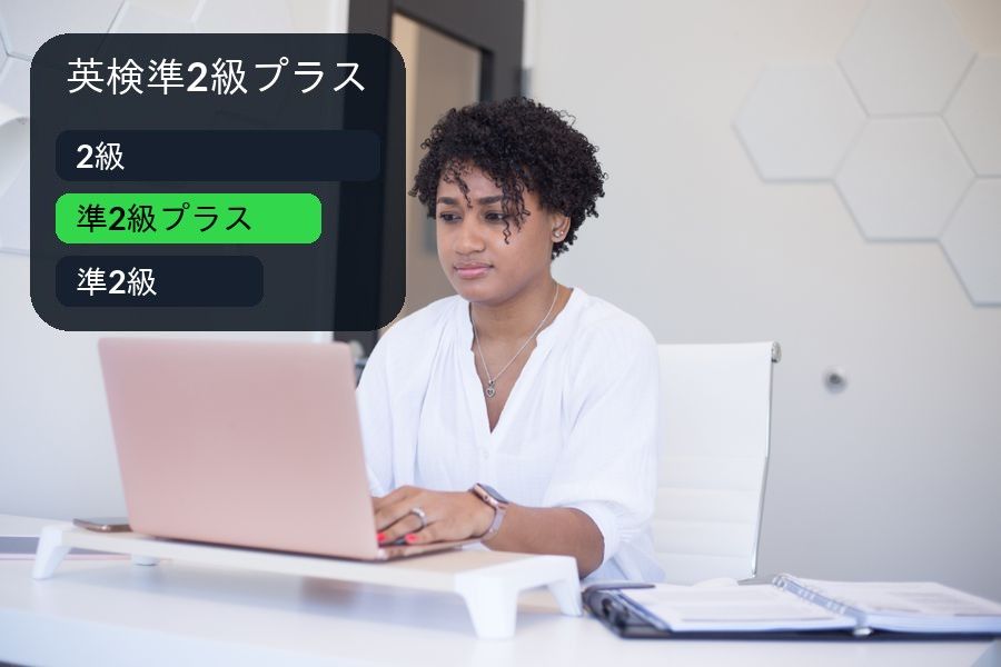 ノートパソコンで勉強する女性の写真に、「英検準2級プラス」という見出しと、準2級・準2級プラス・2級の3段（上から2級、準2級プラスを緑で強調、準2級）を重ねた画像
