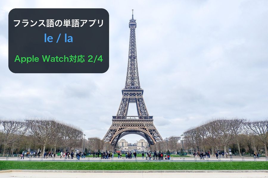 エッフェル塔の写真に「フランス語の単語アプリ」「le / la」「Apple Watch対応 2/4」という文字を重ねたヒーロー画像