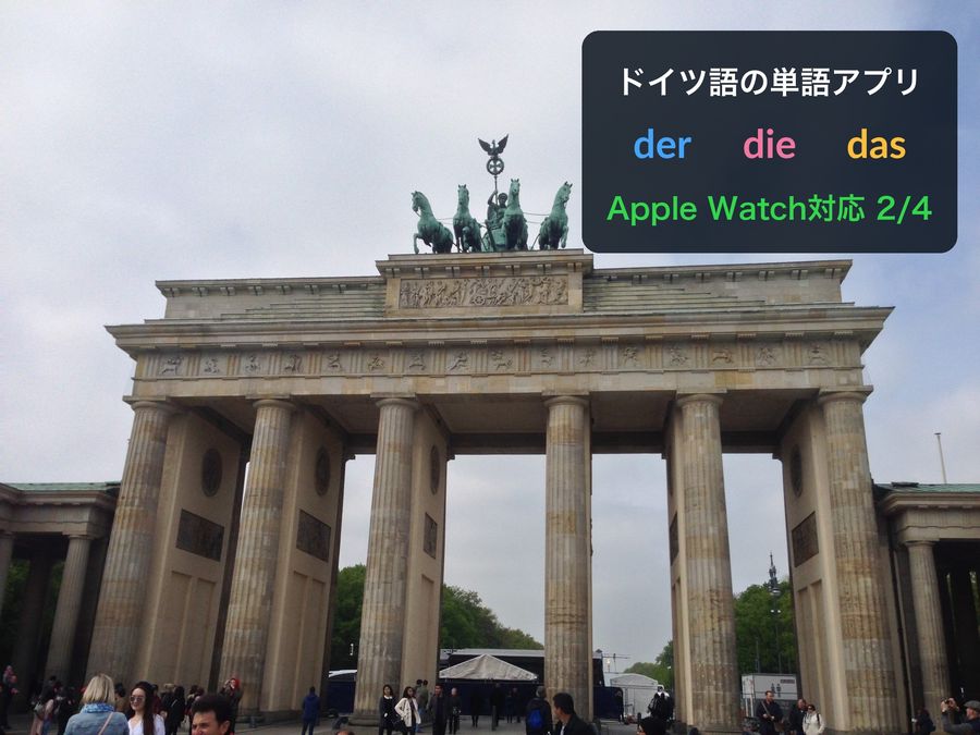 ブランデンブルク門の写真に「ドイツ語の単語アプリ」「der die das」「Apple Watch対応 2/4」という文字を重ねたヒーロー画像