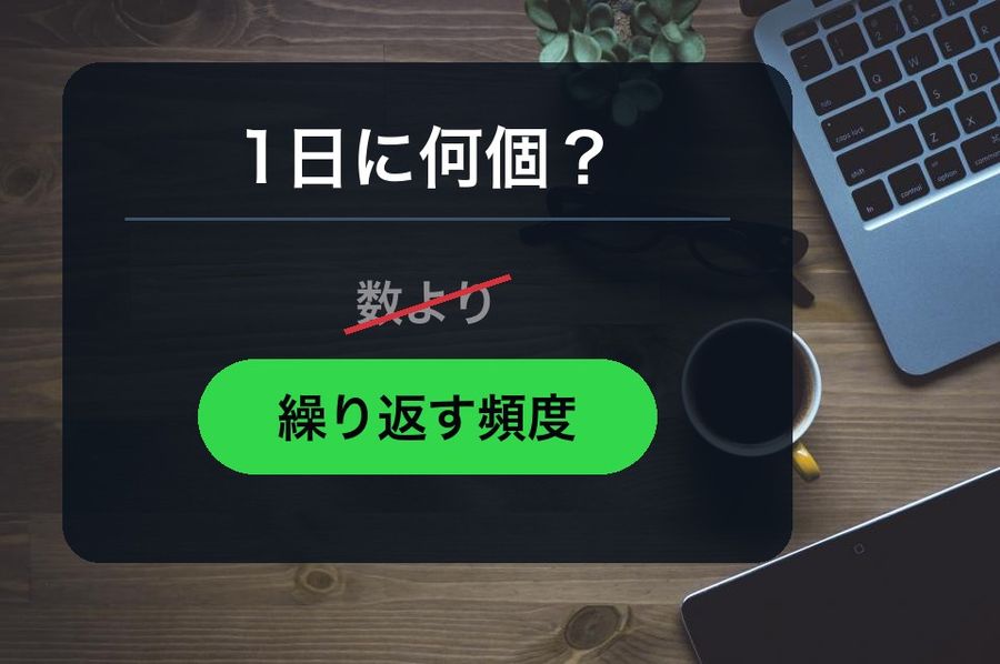The question 1日に何個？ (how many per day?) struck through under 数より (more than the number), with 繰り返す頻度 (the frequency of review) highlighted as the real answer