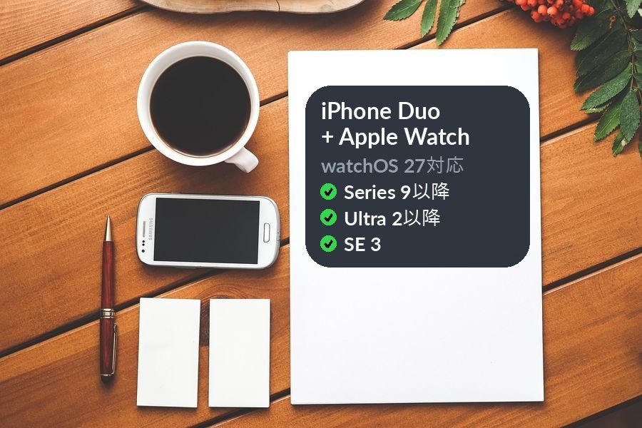 コーヒー、スマートフォン、ペン、白い紙を上から写した机の写真に、「iPhone Duo + Apple Watch」「watchOS 27対応」Series 9以降、Ultra 2以降、SE 3というパネルを重ねた画像
