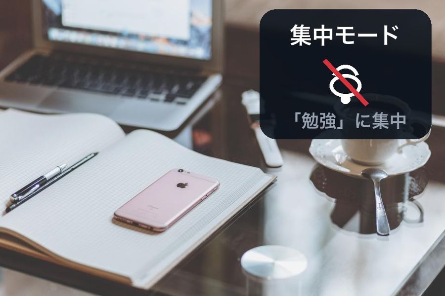 勉強机の写真に「集中モード」の文字、線を引いたベルのアイコン、「「勉強」に集中」という文字を重ねたヒーロー画像