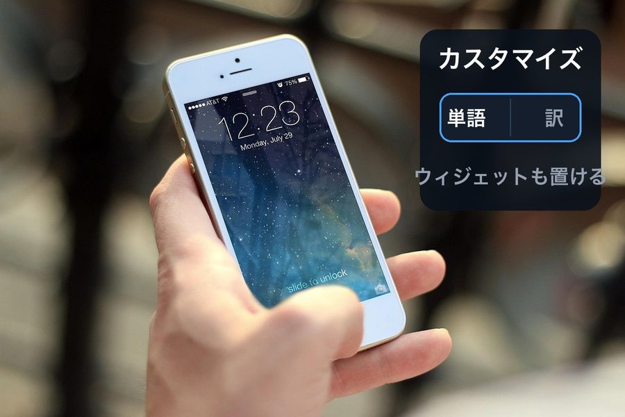手に持ったiPhoneのロック画面の写真に「カスタマイズ」の文字と、「単語」「訳」のウィジェット、「ウィジェットも置ける」という文字を重ねたヒーロー画像