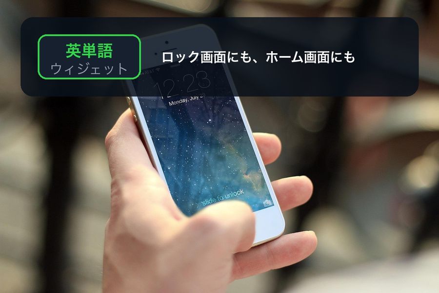 An iPhone lock screen photo with a drawn 英単語 (English word) widget tile and the caption ロック画面にも、ホーム画面にも (on the Lock Screen, and the Home Screen too)