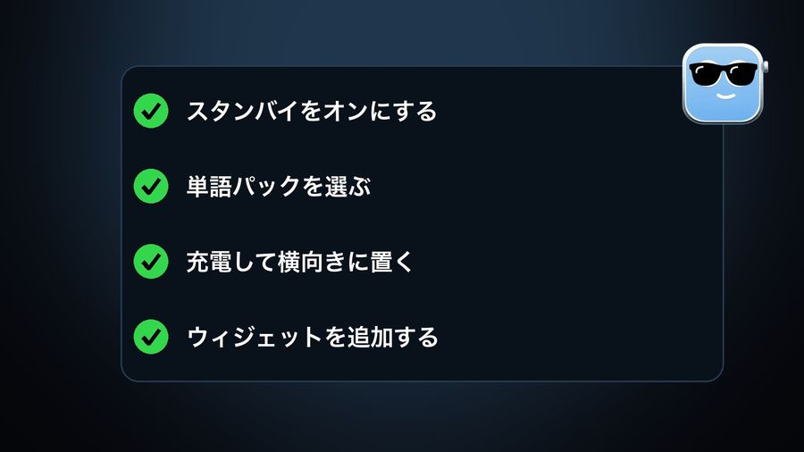 スタンバイで単語ウィジェットを表示するための4つのチェックリスト：スタンバイをオンにする、単語パックを選ぶ、充電して横向きに置く、ウィジェットを追加する