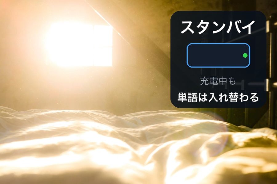 充電中の寝室の写真に「スタンバイ」の文字と、横向きに置かれたiPhone、「充電中も単語は入れ替わる」という文字を重ねたヒーロー画像