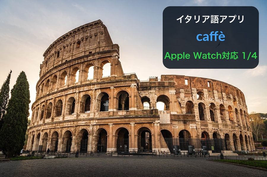 夕方のコロッセオの写真に「イタリア語アプリ」「caffè」「Apple Watch対応 1/4」という文字を重ねたヒーロー画像