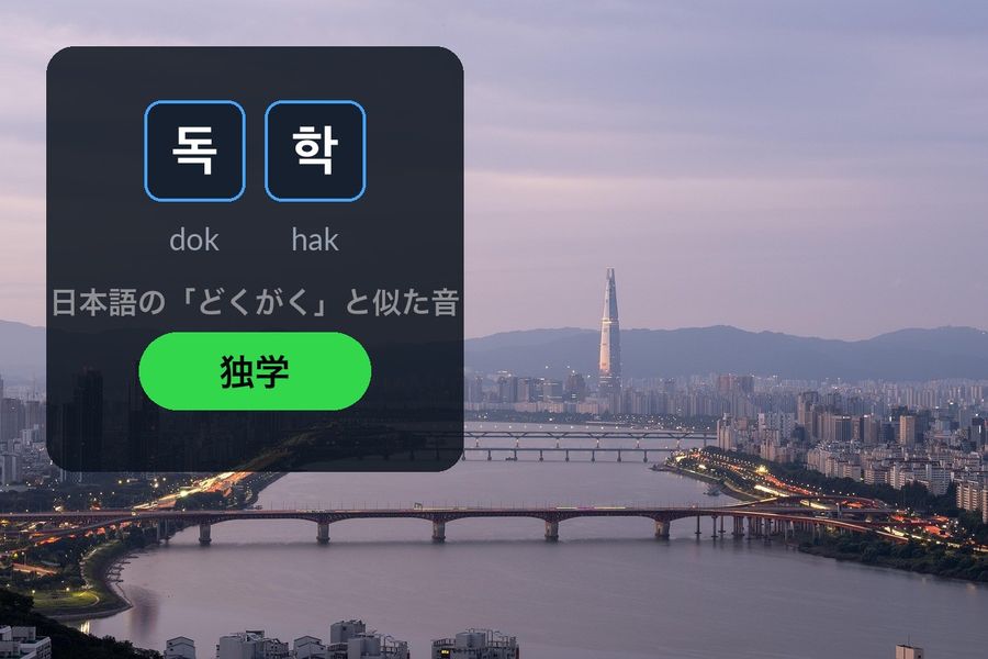 The Seoul skyline at dusk with Lotte World Tower, and the Korean word 독학 (dokhak, self-study) written in the sky next to どくがく, the Japanese on'yomi reading it echoes