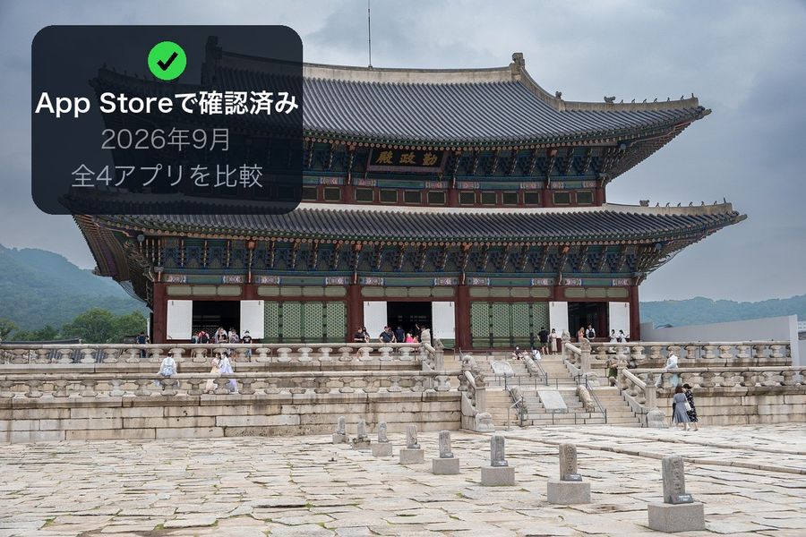 Gyeongbokgung's Geunjeongjeon hall under an overcast sky, with a corner panel reading 'App Storeで確認済み, 2026年9月, 全4アプリを比較' (confirmed on the App Store, September 2026, all 4 apps compared)