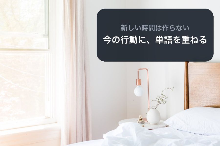A sunlit bedroom in the morning, with a dark panel reading 新しい時間は作らない (don't make new time) and 今の行動に、単語を重ねる (add words to what you already do)