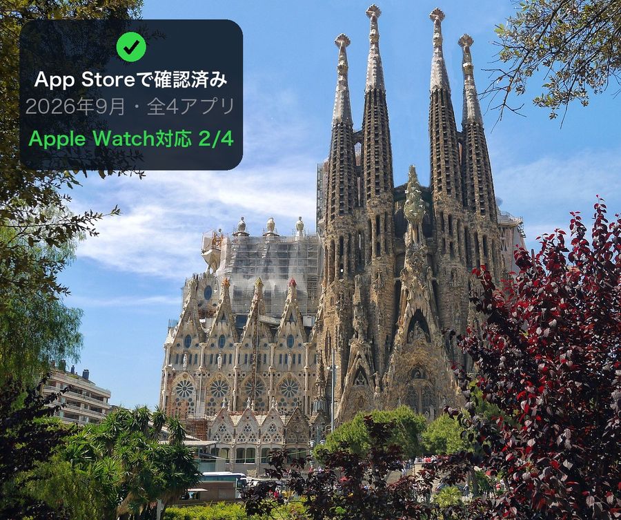 The Sagrada Família in Barcelona, with a corner panel reading 'App Storeで確認済み, 2026年9月・全4アプリ, Apple Watch対応 2/4' (confirmed on the App Store, September 2026, all 4 apps, 2 of 4 list Apple Watch)