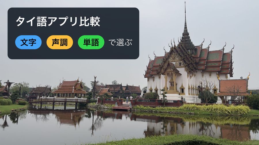 A Bangkok temple complex beside a pond, with a panel reading 'タイ語アプリ比較' and three coloured labels, 文字 (script), 声調 (tones) and 単語 (words), followed by で選ぶ