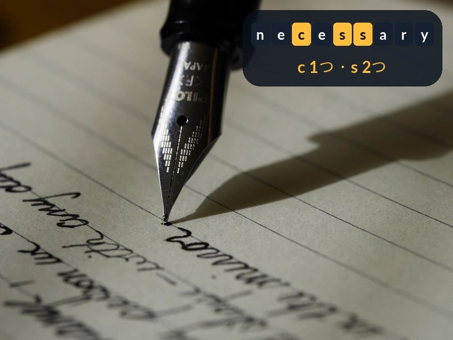 罫線の紙に万年筆で書いている写真に、necessaryの文字を並べてcとssを強調し、「c 1つ・s 2つ」と添えたパネルを重ねた画像