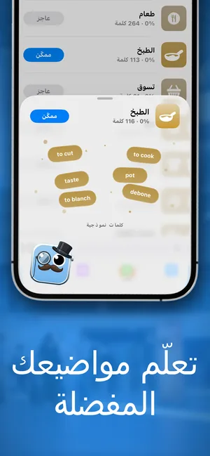 شاشة داخل التطبيق تعرض قائمة الحزم مثل الطعام والطبخ والتسوق مع عدد كلمات كل حزمة ونسبة التقدّم فيها، وشاشة أخرى لحزمة الطبخ تعرض كلمات نموذجية مثل to cook وto cut وpot