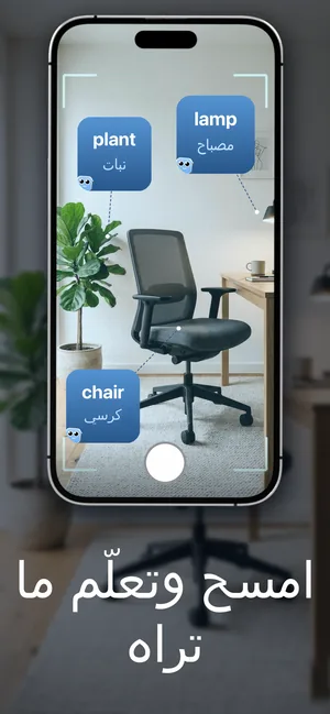 كاميرا iPhone موجّهة نحو غرفة، مع تمييز الكلمات الإنجليزية plant وlamp وchair على الأغراض وترجماتها العربية نبات ومصباح وكرسي