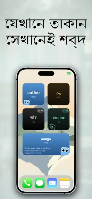 একটি iPhone হোম স্ক্রিনে একাধিক উইজেট: coffee/কফি, আরবি بيت/বাড়ি, হিন্দি चाँद ও রোমান chaand উভয়ের বাংলা অনুবাদ চাঁদ, এবং স্প্যানিশ amigo/বন্ধু একটি উদাহরণ বাক্য ও তার বাংলা অনুবাদসহ।