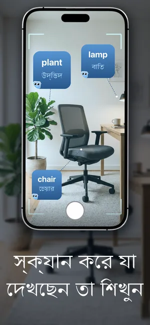 iPhone-এর ক্যামেরা একটি ঘরের দিকে তাক করা, plant, lamp ও chair শব্দগুলো বস্তুর উপর চিহ্নিত এবং তাদের বাংলা অনুবাদ উদ্ভিদ, বাতি ও চেয়ার দেখা যাচ্ছে।