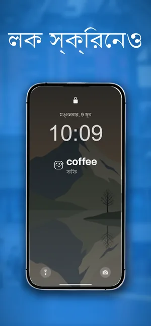একটি iPhone লক স্ক্রিন, সময় ও তারিখের নিচে একটি উইজেটে ইংরেজি শব্দ coffee এবং তার বাংলা অনুবাদ কফি দেখা যাচ্ছে।