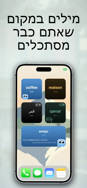 מסך הבית של ה-iPhone עם ווידג'טים של מילים: coffee ותרגומה קפה, maison ותרגומה בית, qamar בכתב ערבי ובתעתיק לטיני ותרגומה ירח, ו-amigo ותרגומו חבר עם משפט דוגמה בספרדית ובעברית