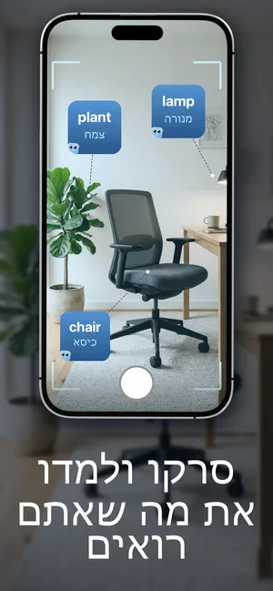 מצלמת ה-iPhone מכוונת לחדר, עם המילים שזוהו plant ותרגומה צמח, lamp ותרגומה מנורה ו-chair ותרגומה כיסא