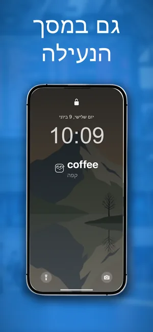 מסך הנעילה של ה-iPhone עם ווידג'ט מתחת לשעון: המילה coffee והתרגום קפה