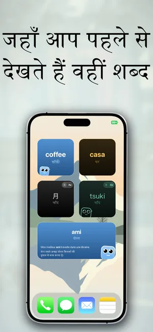 iPhone की होम स्क्रीन पर शब्दावली विजेट्स — coffee का अनुवाद कॉफ़ी, casa का अनुवाद घर, 月 और tsuki दोनों का अनुवाद चाँद, और ami का अनुवाद दोस्त एक उदाहरण वाक्य के साथ