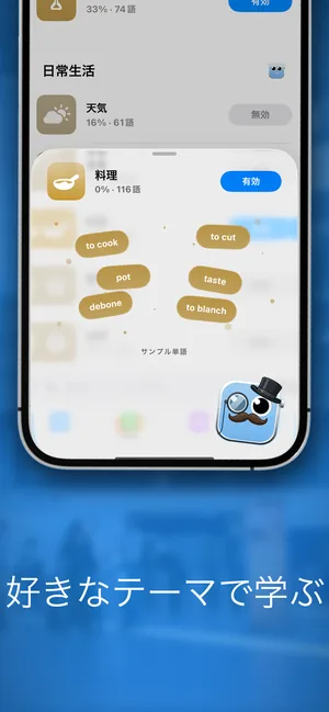 iPhoneアプリのテーマ別パック画面。料理パックが有効になっていて、to cookやtasteなどのサンプル単語が表示されている