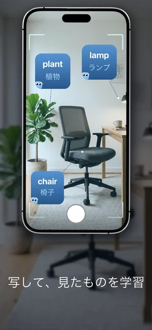 部屋の中の物にカメラを向けると、plant/植物、lamp/ランプ、chair/椅子という単語が表示される様子