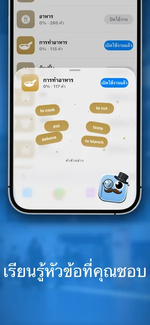 แอปบน iPhone แสดงชุดคำศัพท์ตามหัวข้อ โดยเปิดใช้งานชุด การทำอาหาร พร้อมคำตัวอย่างเช่น to cook, pot, taste