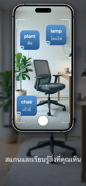 กล้อง iPhone เล็งไปที่ห้องทำงาน มีป้ายคำศัพท์ plant-พืช, lamp-โคมไฟ และ chair-เก้าอี้ ติดอยู่บนวัตถุจริงในภาพ