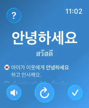 หน้าจอแอป Watch Your Language บน Apple Watch แสดงคำภาษาเกาหลี 안녕하세요 คำแปลภาษาไทย สวัสดี ประโยคตัวอย่างภาษาเกาหลี พร้อมปุ่มฟังเสียง ไปคำถัดไป และทำเครื่องหมายว่าเรียนแล้ว