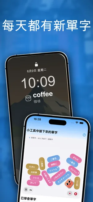 iPhone 鎖定畫面，時鐘下方的單字小工具顯示 coffee 和「咖啡」