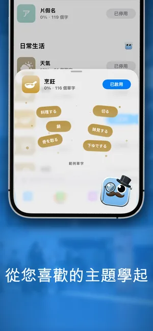 iPhone App 的主題單字包，已啟用「烹飪」，並顯示 to cook、taste 等範例單字