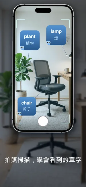相機對準房間裡的物品,標出 plant/植物、lamp/燈、chair/椅子這幾個單字