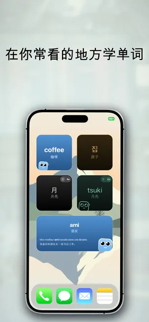 iPhone 主屏幕上有多种语言的单词小组件:英语 coffee、韩语 집、中文 月、日语罗马音 tsuki、法语 ami