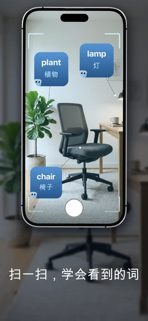 相机对准房间里的物品,显示出 plant/植物、lamp/灯、chair/椅子这几个单词